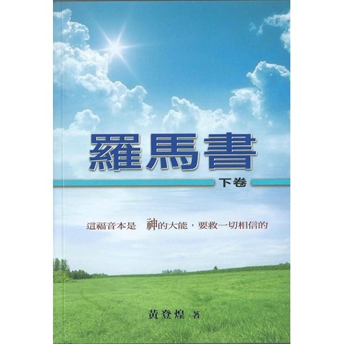 羅馬書(下卷) 封面