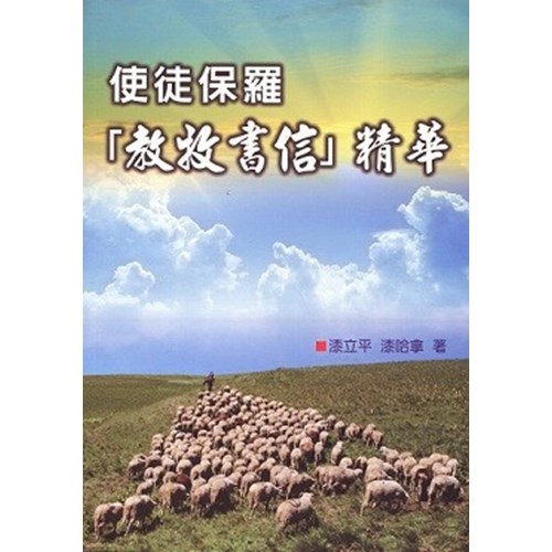 使徒保羅教牧書信精華 封面