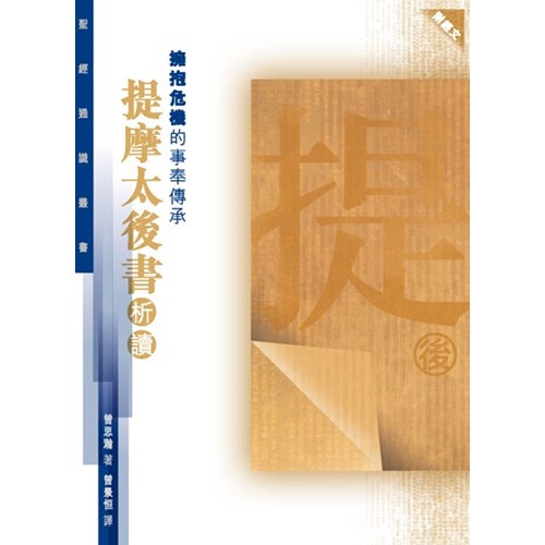擁抱危機的事奉傳承--提摩太後書析讀(聖經通識叢書) 封面