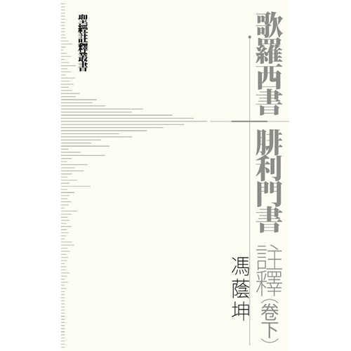 歌羅西書.腓利門註釋(卷下) 封面