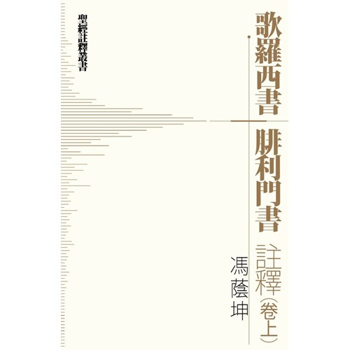 歌羅西書.腓利門註釋(卷上) 封面