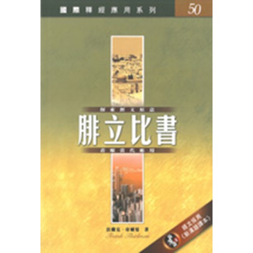 國際釋經應用系列--腓立比書 封面