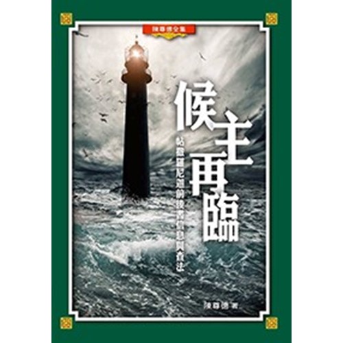 候主再臨--帖撒羅尼迦前後書信息與查法 封面