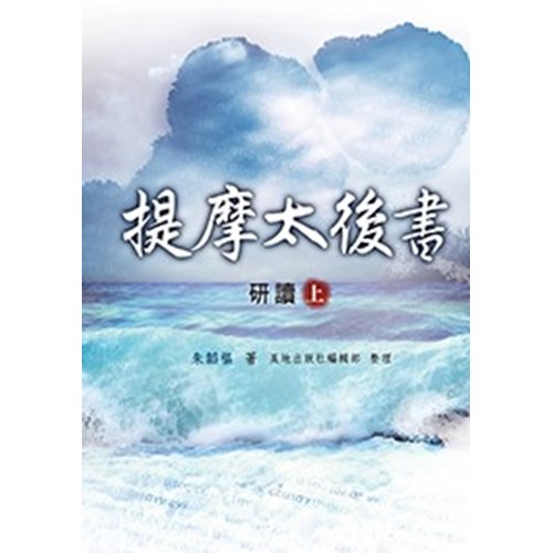 提摩太後書研讀(上) 封面