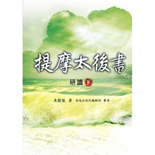 提摩太後書研讀(下) 封面