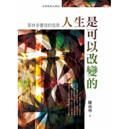 人生是可以改變的--哥林多書信的信息 封面