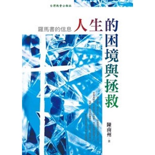 人生的困境與拯救--羅馬書的信息 封面