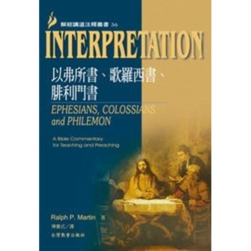 解經講道注釋叢書36--以弗所書.歌羅西書.腓利門書 封面