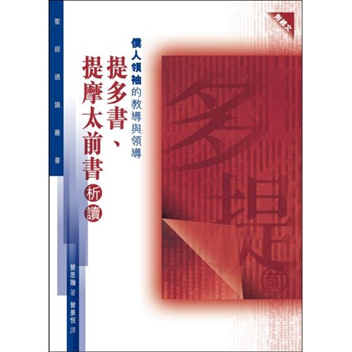 僕人領袖的教導與領導--提多書、提摩太前書析讀(聖經通識叢書) 封面