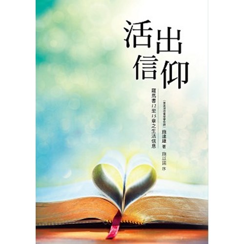 活出信仰--羅馬書12至15章之生活信息 封面