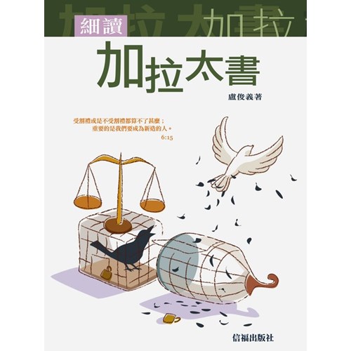 細讀加拉太書 封面