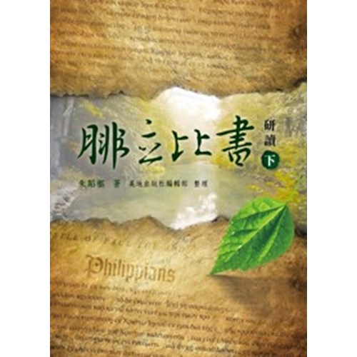 腓立比書研讀(下) 封面