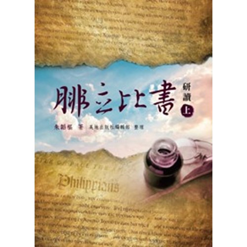 腓立比書研讀(上) 封面