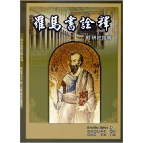 羅馬書詮釋(附研精指南) 封面