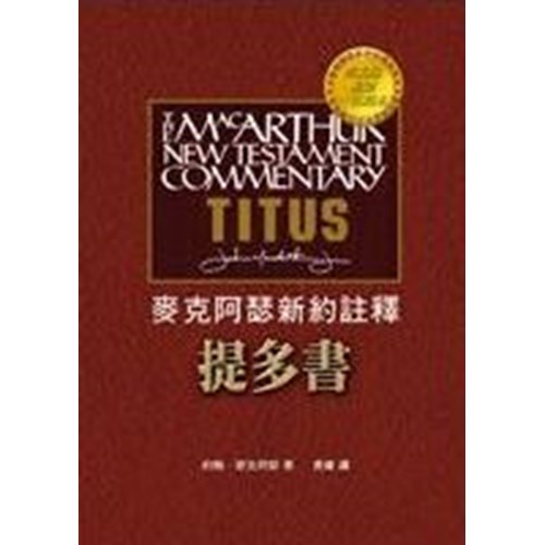 麥克阿瑟新約註釋--提多書 封面
