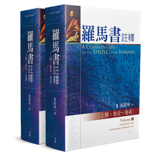 羅馬書註釋(上.下冊) 封面