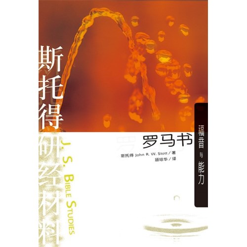 斯托得研經材料--羅馬書(簡體版) 封面