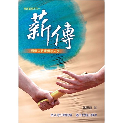 薪傳--提摩太後書信息分享 封面
