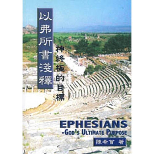 以弗所書淺釋--神終極的目標 封面