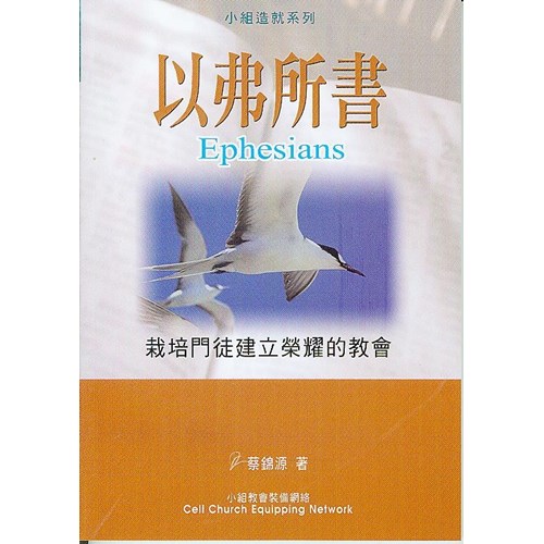 以弗所書--栽培門徒建立榮耀的教會 封面