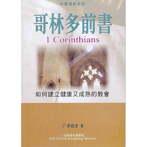 哥林多前書--如何建立健康又成熟的教會 封面