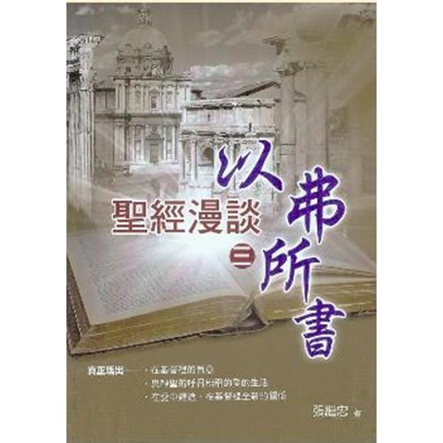以弗所書--聖經漫談(三) 封面