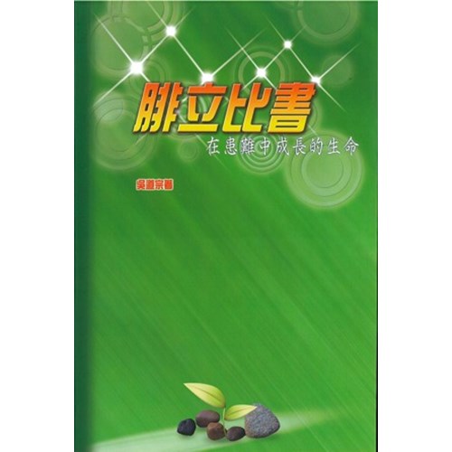 腓立比書--在患難中成長的生命 封面