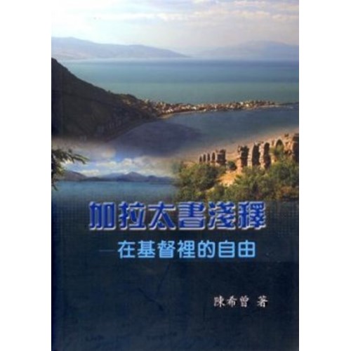 加拉太書淺釋--在基督裡的自由 封面