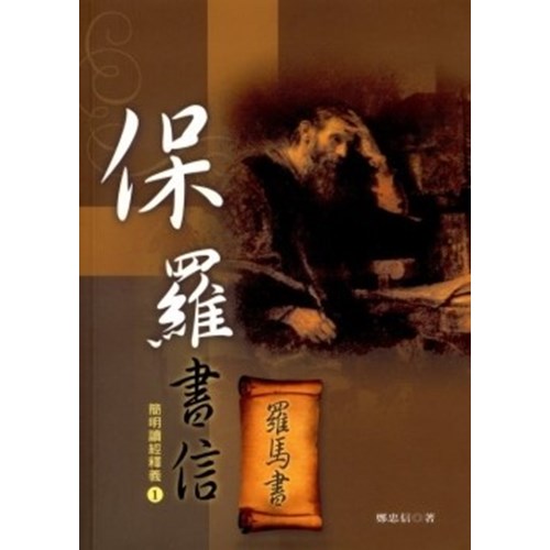 羅馬書--簡明讀經釋義 封面