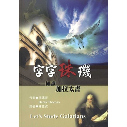 字字珠璣--細讀加拉太書 封面