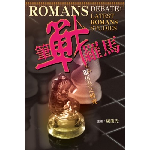 筆戰羅馬--羅馬書之研究 封面