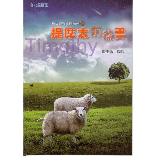 每日靈糧系列--提摩太前後書(9週) 封面