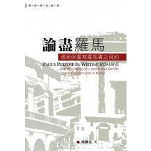 論盡羅馬--透析保羅寫羅馬書之目的 封面