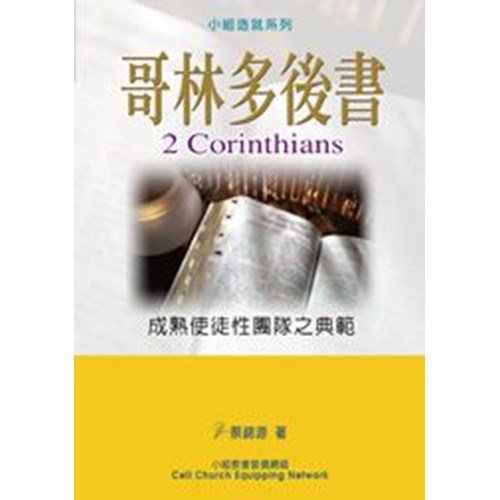 哥林多後書--成熟使徒性團隊之典範 封面