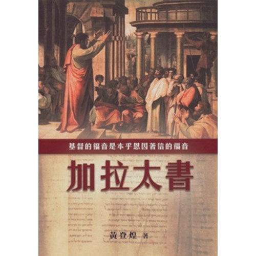 加拉太書--基督的福音是本乎恩因著信的福音 封面