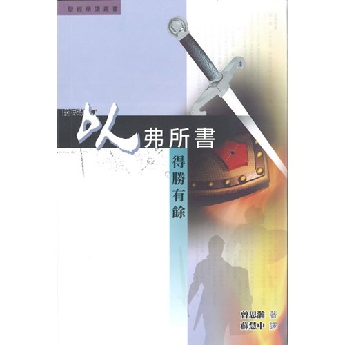 聖經精讀叢書--以弗所書-得勝有餘 封面