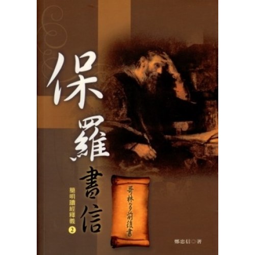 哥林多前後書--保羅書信簡明讀經釋義2 封面