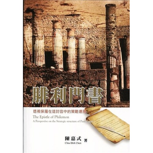 腓利門書:透視保羅在這封信中的策略運用 封面