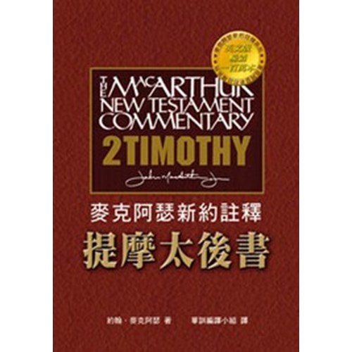 麥克阿瑟新約註釋--提摩太後書 封面