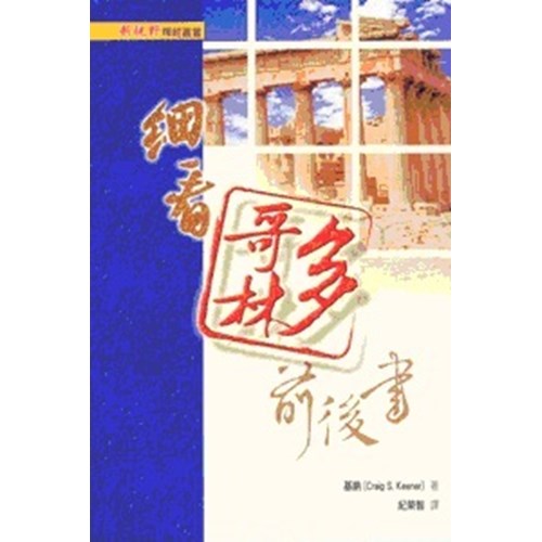 新視野釋經叢書--細看哥林多前後書 封面
