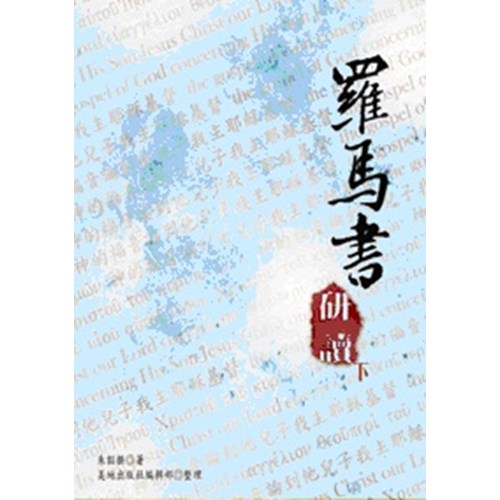 羅馬書研讀(下) 封面
