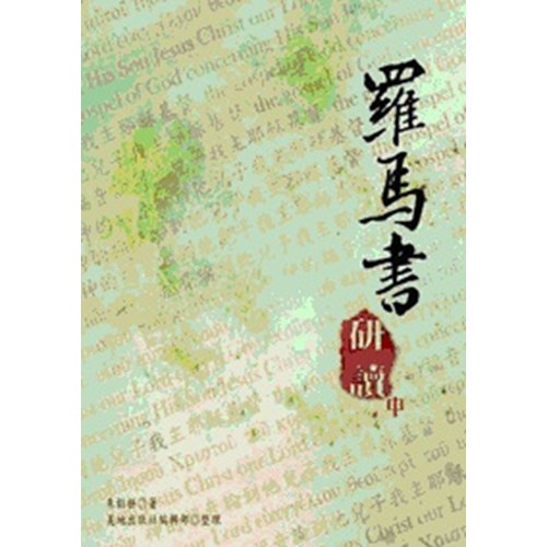 羅馬書研讀(中) 封面