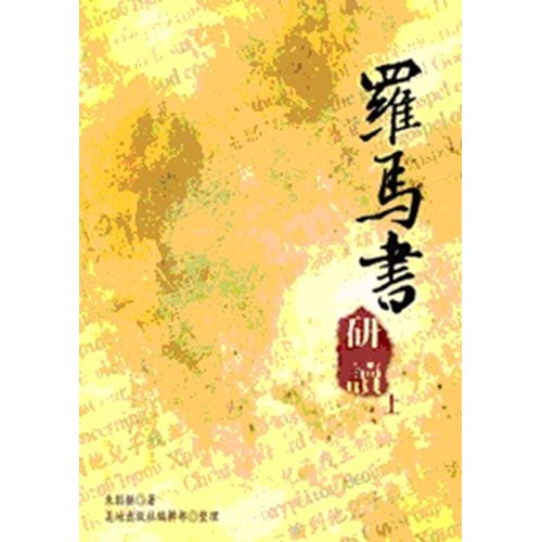 羅馬書研讀(上) 封面