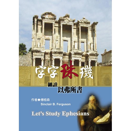 字字珠璣--細讀以弗所書 封面