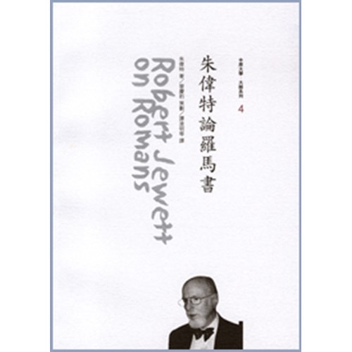 朱偉特論羅馬書 封面