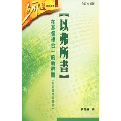 明道研經叢書49--以弗所書-在基督裡合一的新群體(附研習本及答案) 封面