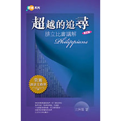 超越的追尋--腓立比書講解(修訂版) 封面