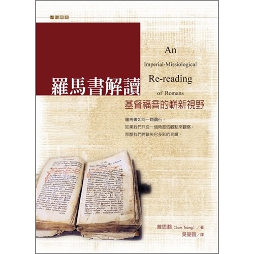 羅馬書解讀--基督福音的嶄新視野 封面