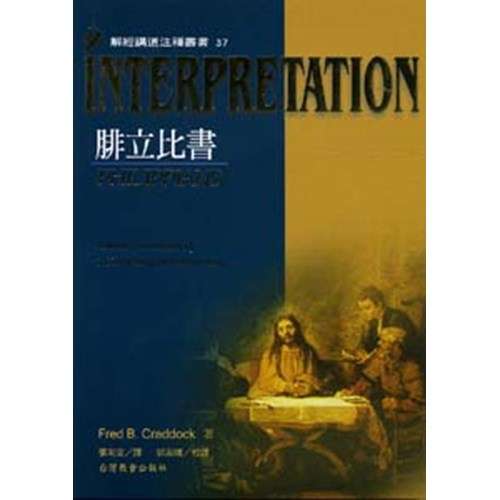解經講道注釋叢書37--腓立比書 封面