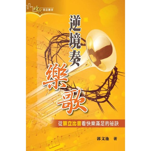 逆境奏樂歌--從腓立比書看快樂滿足的祕訣 封面